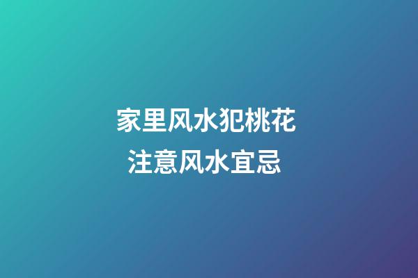 家里风水犯桃花   注意风水宜忌
